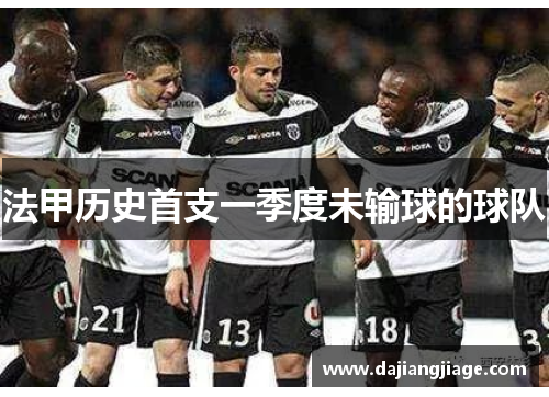 法甲历史首支一季度未输球的球队