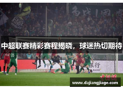 中超联赛精彩赛程揭晓，球迷热切期待
