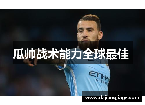 瓜帅战术能力全球最佳 