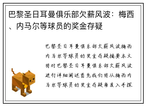 巴黎圣日耳曼俱乐部欠薪风波：梅西、内马尔等球员的奖金存疑