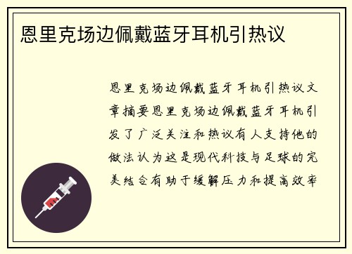 恩里克场边佩戴蓝牙耳机引热议