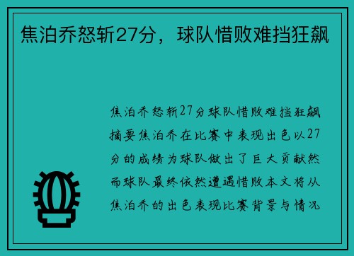 焦泊乔怒斩27分，球队惜败难挡狂飙⚡